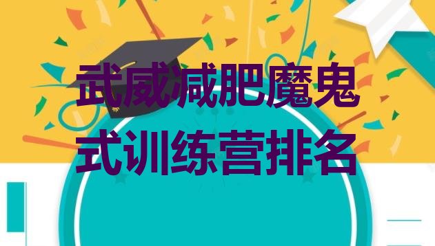 十大武威减肥魔鬼式训练营排名排行榜