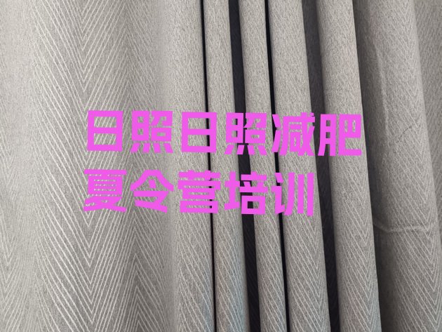 十大6月日照岚山区减肥达人训练营价格十大排名排行榜