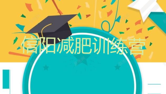 十大6月信阳哪里减肥训练营好排行榜