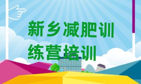 十大2024年新乡减肥集中营排行榜
