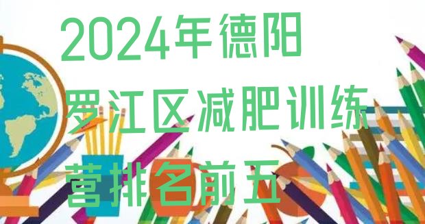 十大2024年德阳罗江区减肥训练营排名前五排行榜