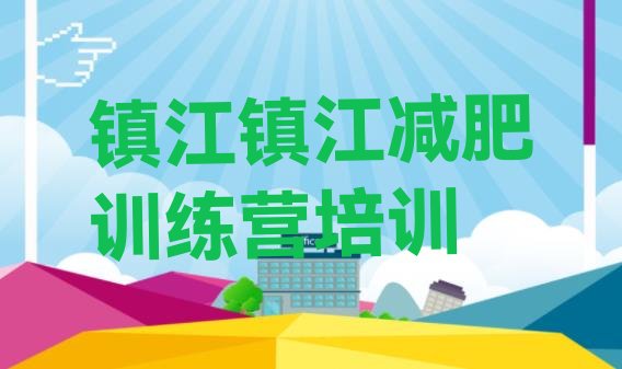十大镇江减肥训练营需要多少钱排行榜