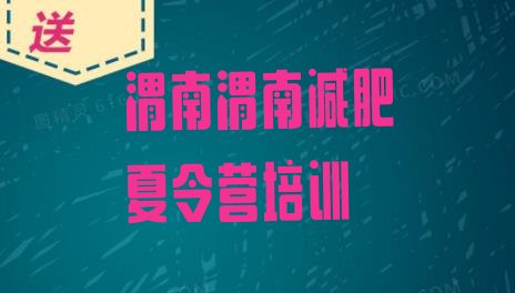 十大渭南华州区封闭式减肥训练营哪里好排名前十排行榜