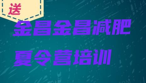 十大6月金昌减肥达人减肥训练营排名前五排行榜