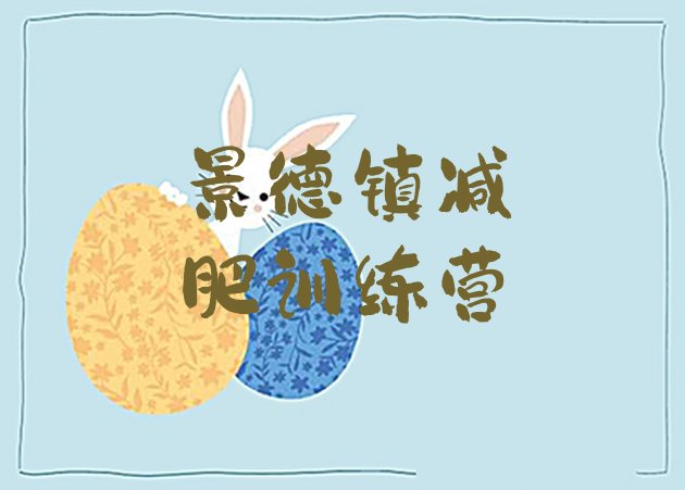 十大2024年景德镇减肥魔鬼训练营多少钱名单一览排行榜