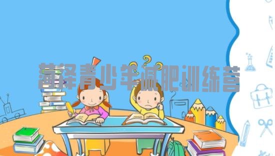 十大2024年菏泽减肥瘦身集训营排行榜
