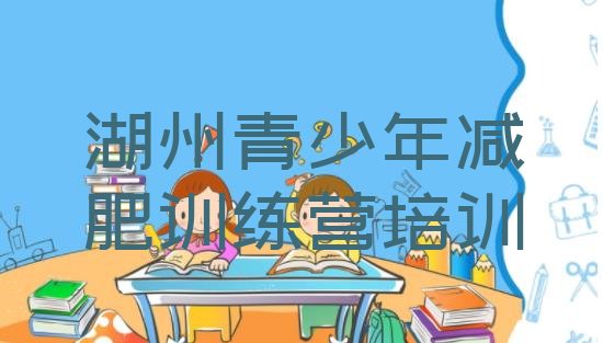十大湖州南浔区全国哪的减肥训练营好排名一览表排行榜
