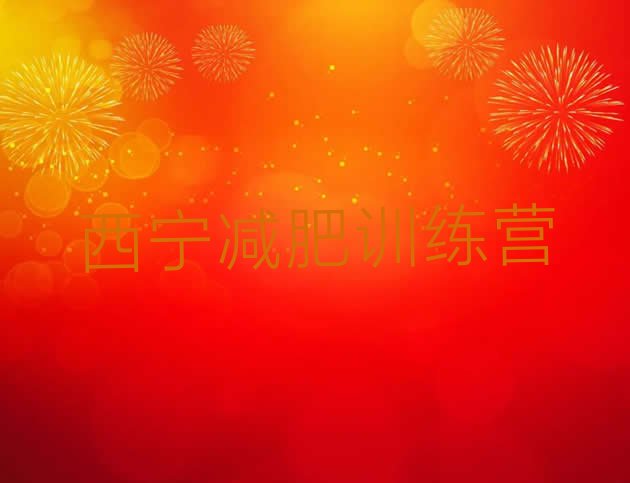 十大2024年西宁减肥训练营排行榜