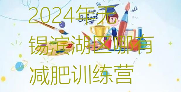 十大2024年无锡滨湖区哪有减肥训练营排行榜