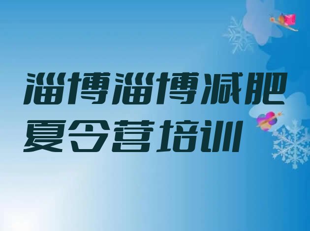 十大6月淄博减肥达人训练营价格排行榜