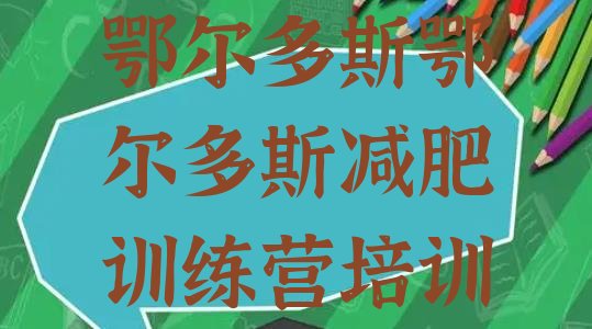 十大2024年鄂尔多斯减肥训练营价钱排行榜