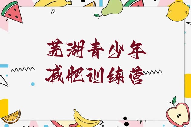 十大2024年芜湖减肥达人训练营收费排行榜