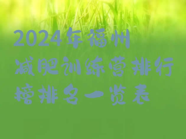 十大2024年福州减肥训练营排行榜排名一览表排行榜