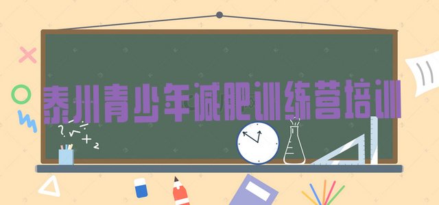 十大泰州哪里减肥训练营正规排名top10排行榜
