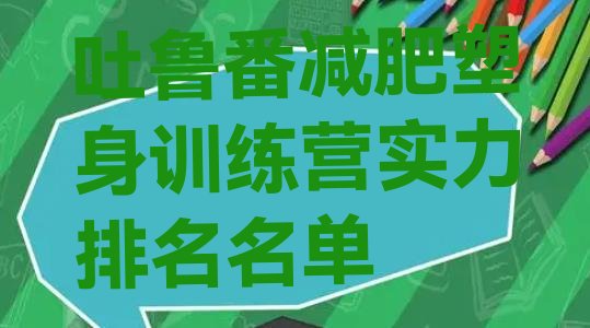 十大吐鲁番减肥塑身训练营实力排名名单排行榜