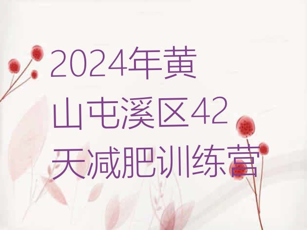 十大2024年黄山屯溪区42天减肥训练营排行榜