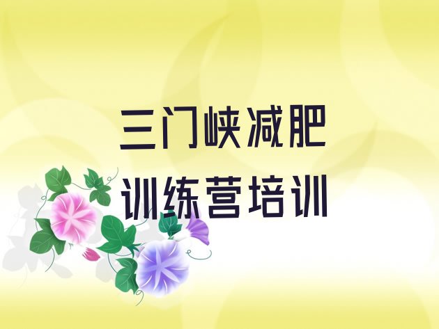 十大2024年三门峡减肥训练营多少钱名单更新汇总排行榜