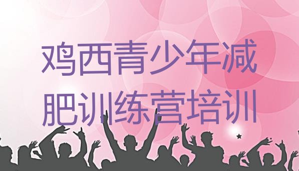 十大鸡西减肥达人训练营排行榜