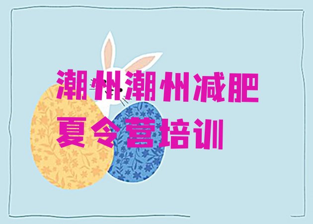 十大2024年潮州附近减肥训练营排行榜