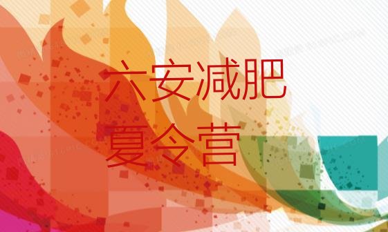 十大六安达人减肥训练营名单更新汇总排行榜