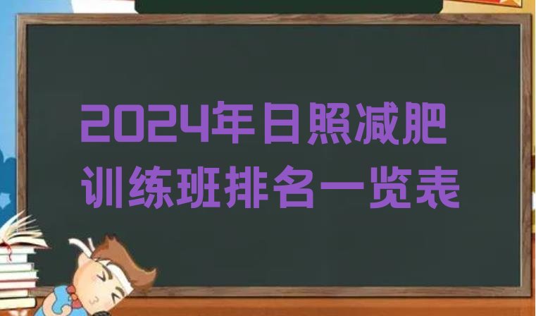 十大2024年日照减肥训练班排名一览表排行榜