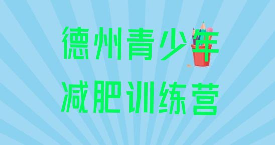 十大2024年德州减肥训练营好不好排名前五排行榜
