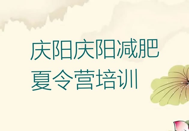 十大6月庆阳减肥达人训练营收费排行榜