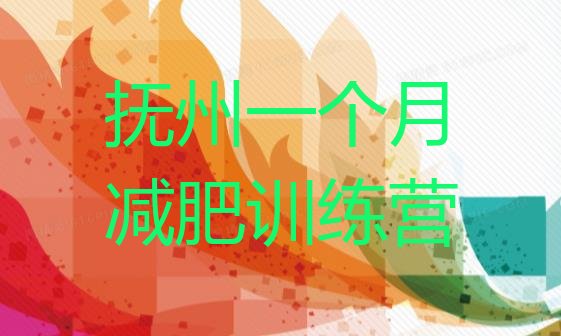 十大抚州一个月减肥训练营排行榜