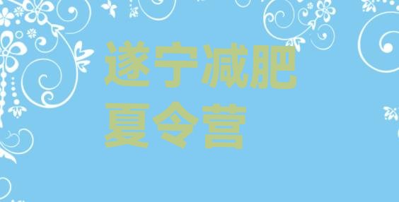 十大6月遂宁减肥训练营报名排行榜