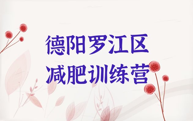 十大德阳罗江区一月减肥训练营排名一览表排行榜