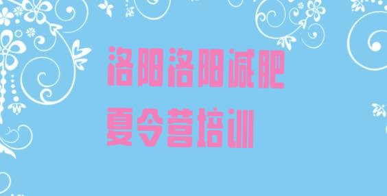 十大6月洛阳减肥训练营封闭式排行榜