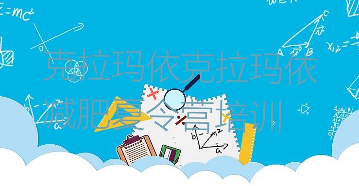 十大2024年克拉玛依减肥营多少钱排行榜