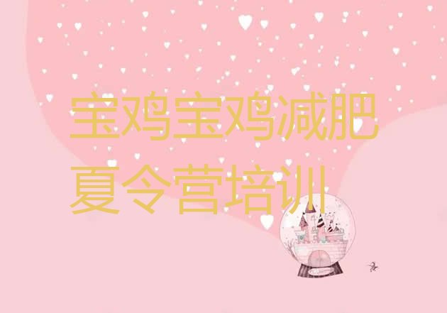 十大宝鸡那里有减肥训练营排名排行榜