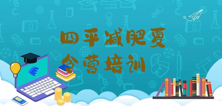 十大6月四平封闭式的减肥训练营排名一览表排行榜