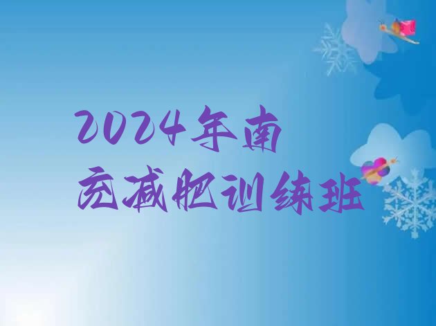 十大2024年南充减肥训练班排行榜