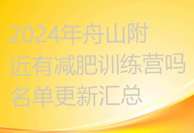 十大2024年舟山附近有减肥训练营吗名单更新汇总排行榜