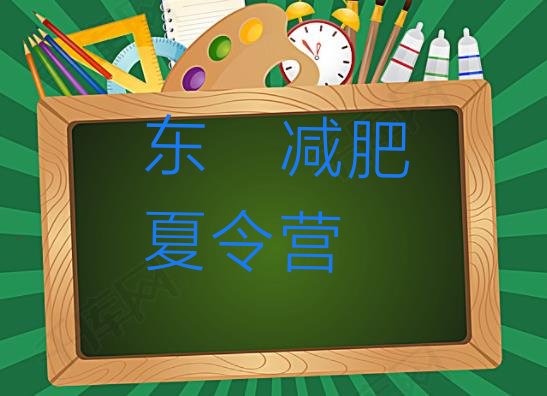 十大2024年东莞封闭式减肥训练营排名排行榜