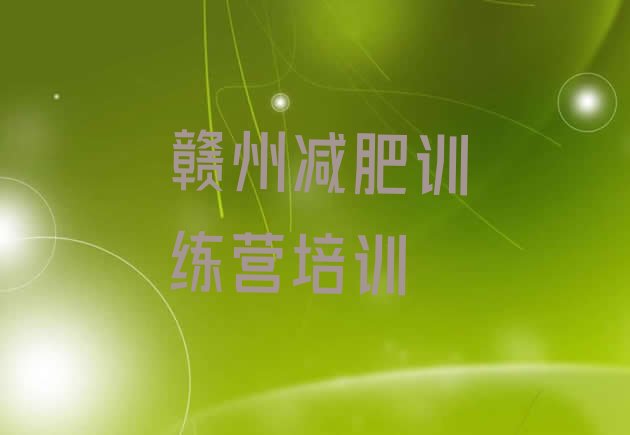 十大赣州赣县区封闭减肥训练营便宜推荐一览排行榜