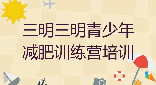 十大三明减肥魔鬼式训练营排名前十排行榜