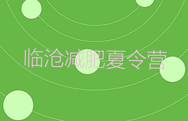 十大2024年临沧减肥班训练营多少钱排行榜