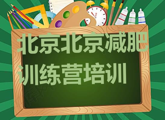 十大2024年北京全封闭减肥训练营好吗排行榜