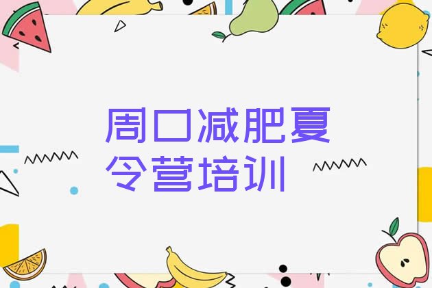 十大6月周口减肥训练营哪家好排行榜