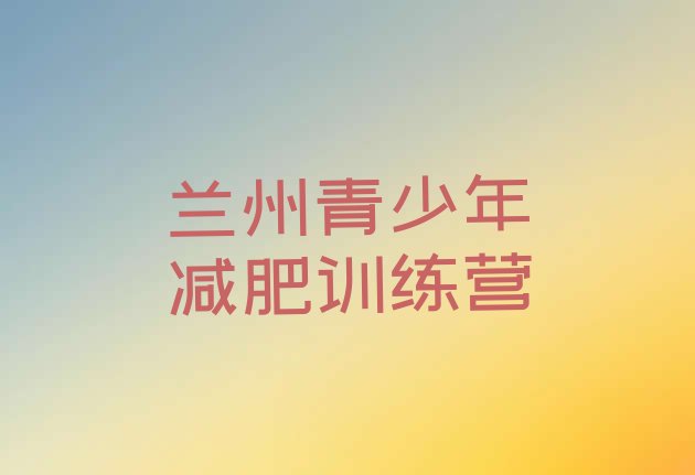十大6月兰州28天减肥训练营排名一览表排行榜