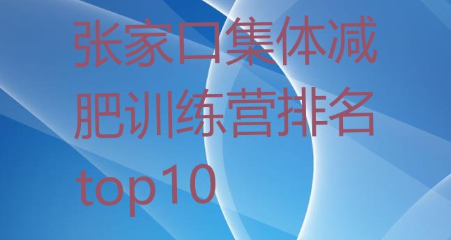 十大张家口集体减肥训练营排名top10排行榜