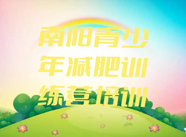 十大6月南阳宛城区一般减肥训练营费用排名排行榜
