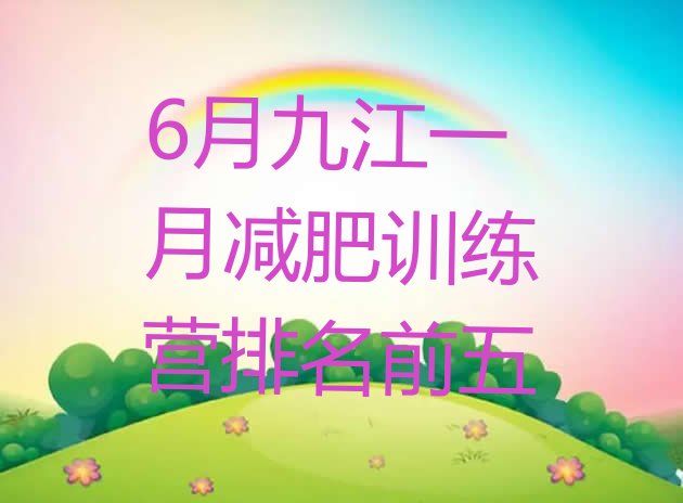 十大6月九江一月减肥训练营排名前五排行榜