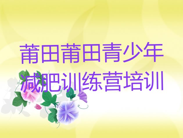 十大2024年莆田秀屿区减肥训练营的价格多少名单更新汇总排行榜