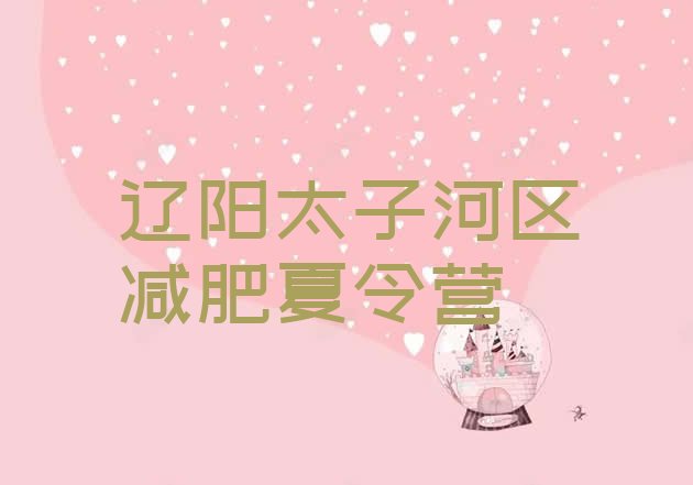 十大2024年辽阳太子河区减肥训练营去哪里报名实力排名名单排行榜