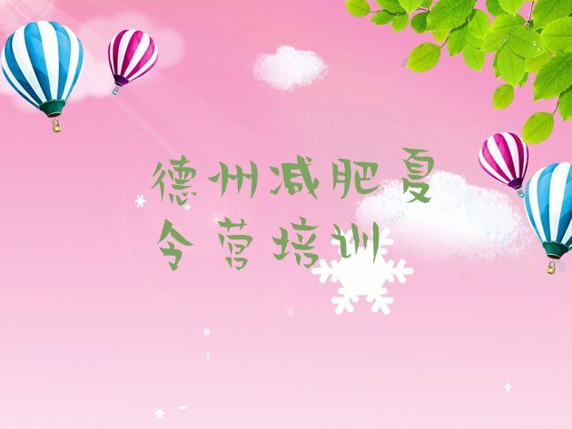 十大6月德州陵城区减肥特训营排行榜