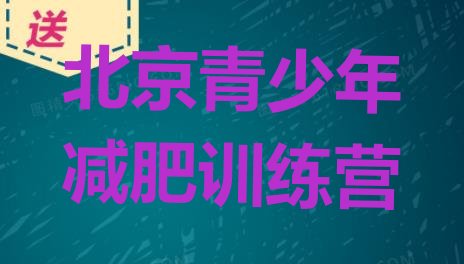 十大2024年北京减肥训练营封闭式排行榜
